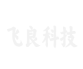 武汉市飞良科技有限公司